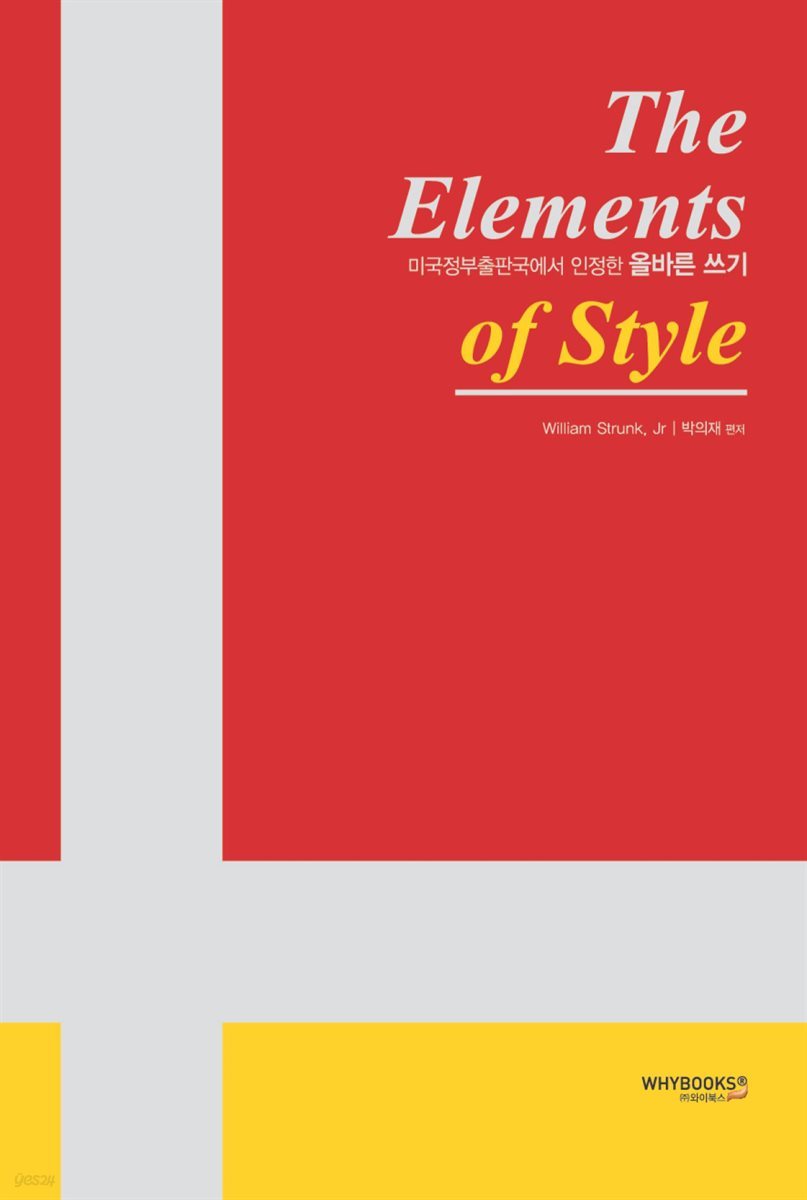 The Elements of Style (미국정부출판국에서 인정한 올바른쓰기)