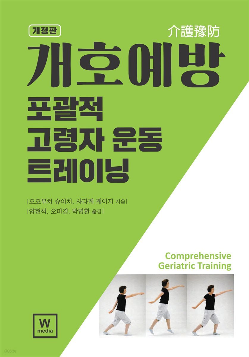 개호예방: 포괄적 고령자 운동 트레이닝 개정판