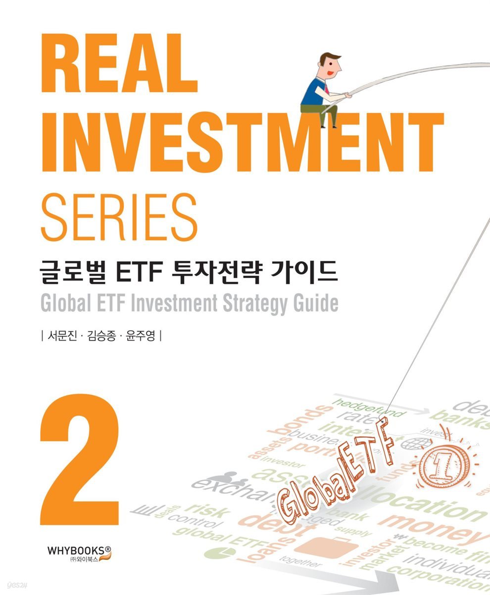 글로벌 ETF 투자전략 가이드 Real Investment Series 2