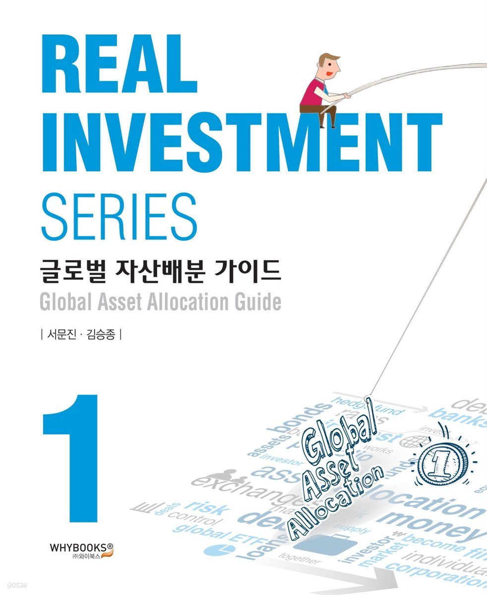글로벌 자산배분 가이드 Real Investment Series 1
