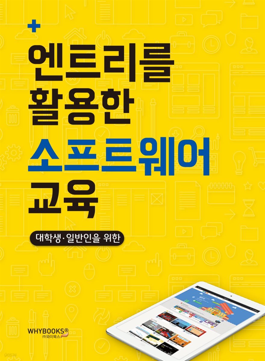 대학생 일반인을 위한 엔트리를 활용한 소프트웨어 교육