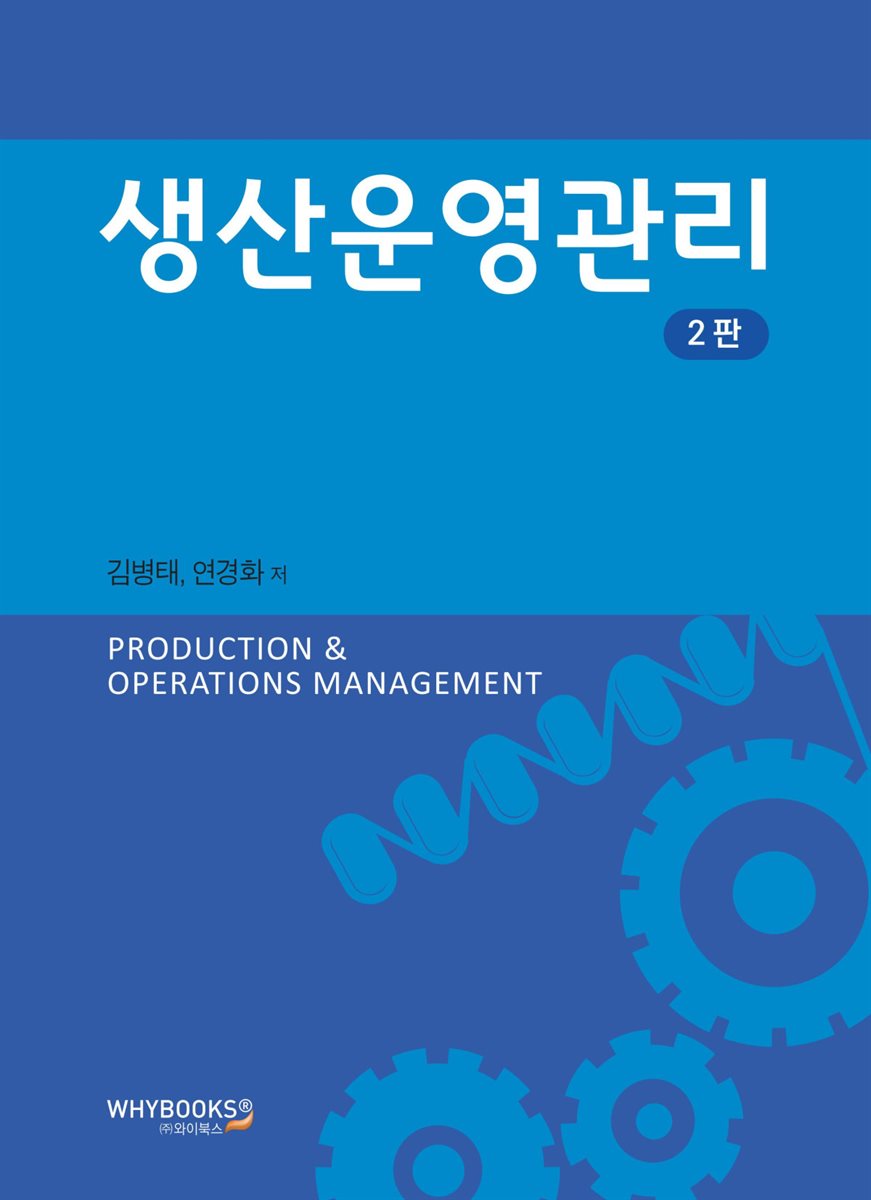 생산운영관리 2판