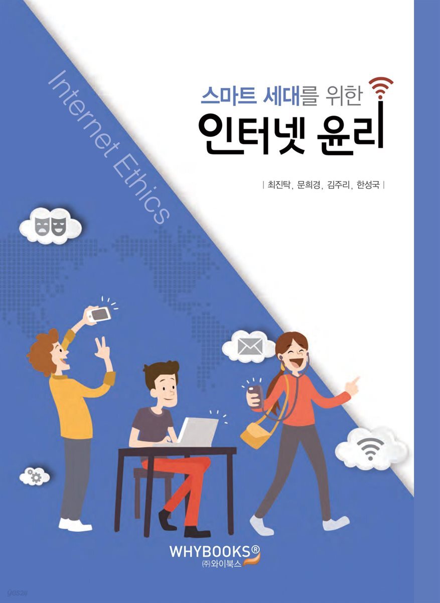 스마트 세대를 위한 인터넷 윤리