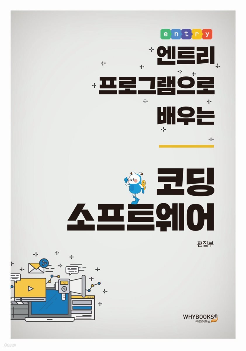 엔트리 프로그램으로 배우는 코딩 소프트웨어
