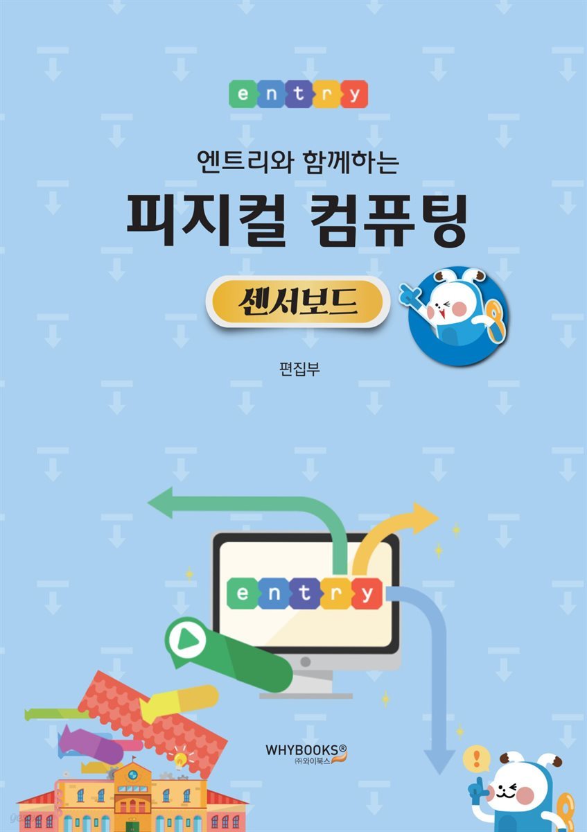 엔트리와 함께하는 피지컬 컴퓨팅 센서보드