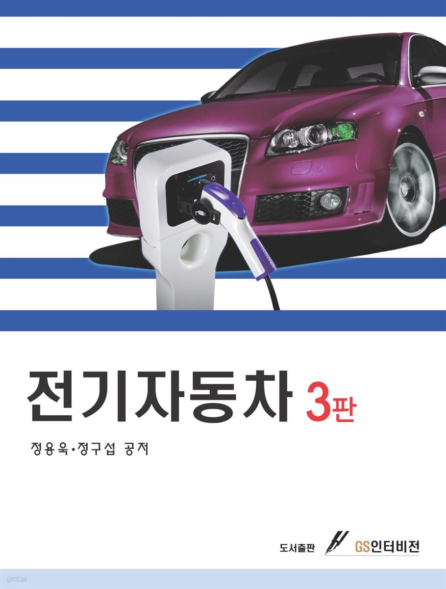 전기자동차 3판