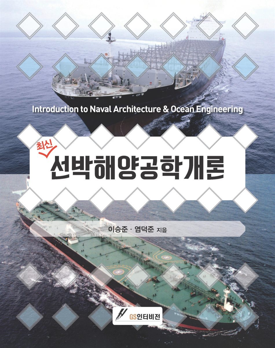 최신 선박해양공학개론