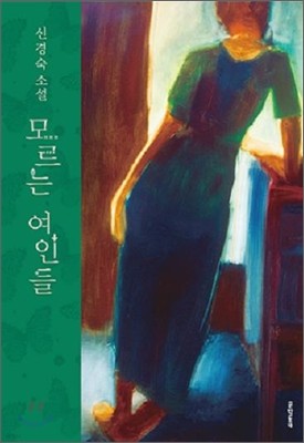 모르는 여인들 스페셜 에디션