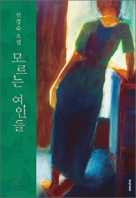 모르는 여인들 스페셜 에디션