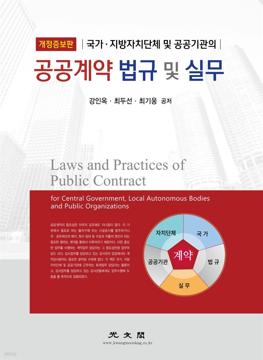 공공계약 법규 및 실무 (개정증보판)