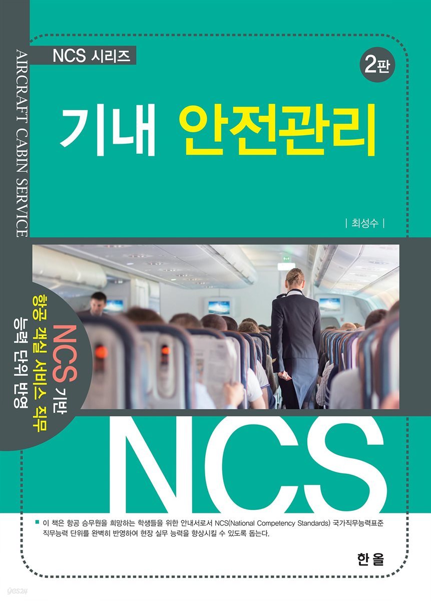 기내 안전관리 NCS기반 항공객실서비스 2판