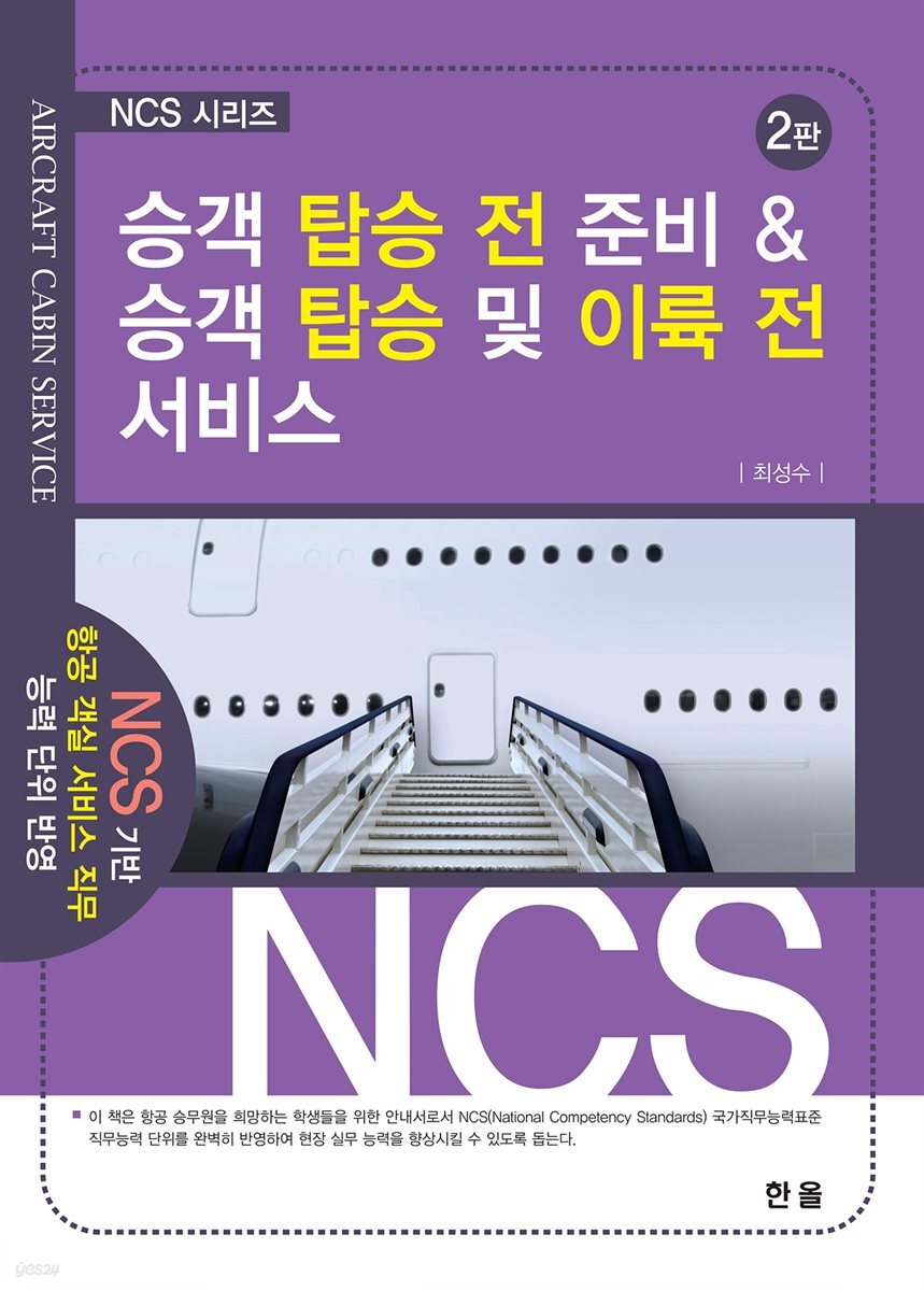 승객 탑승 전 준비 & 승객 탑승 및 이륙 전 서비스 2판