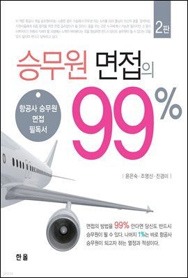 승무원 면접의 99% 2판