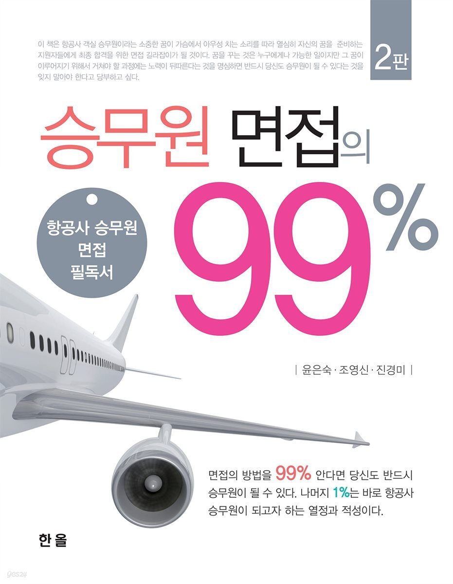 승무원 면접의 99% 2판