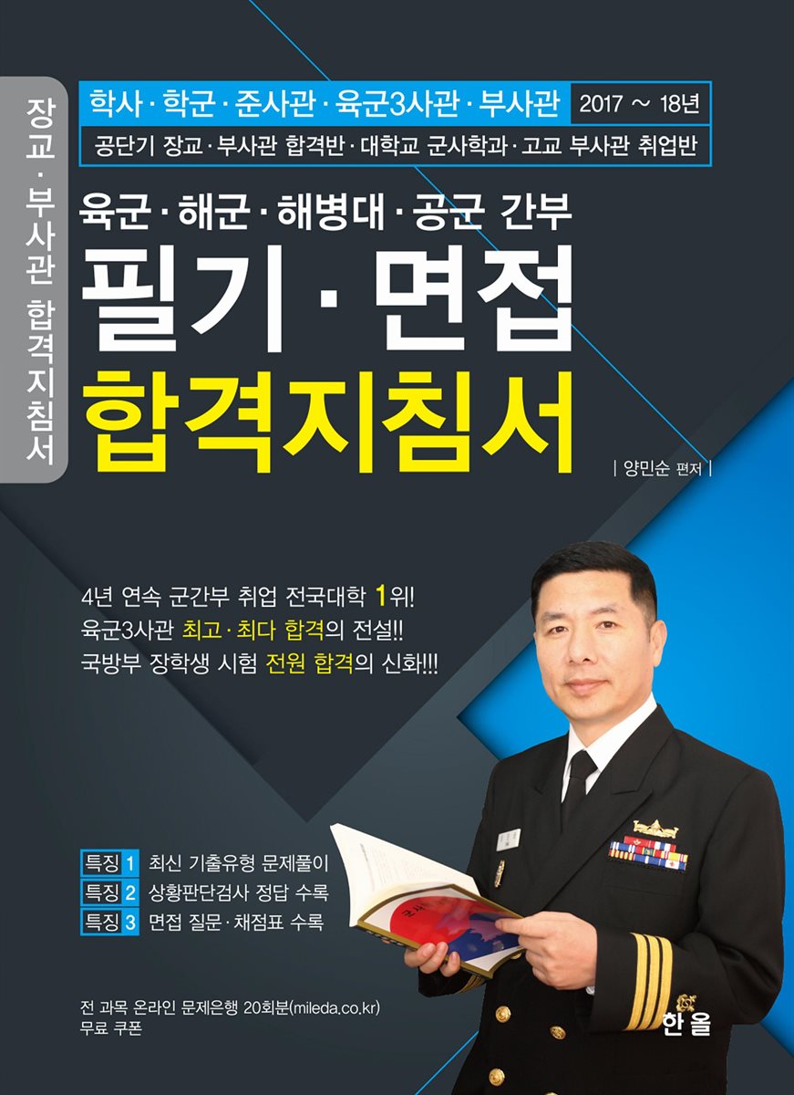 육군 해군 해병대 공군 간부 필기 면접 합격지침서