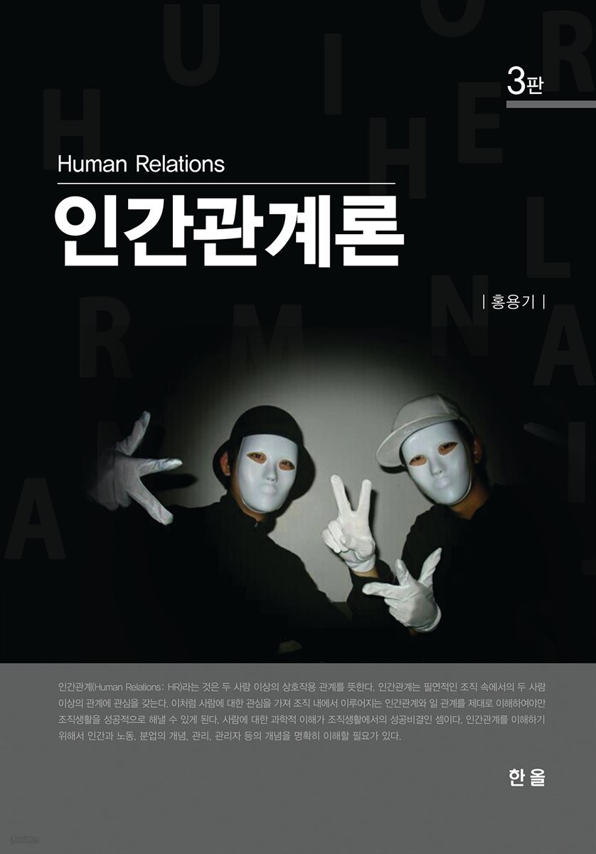 인간관계론 3판