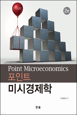 포인트 미시경제학 2판