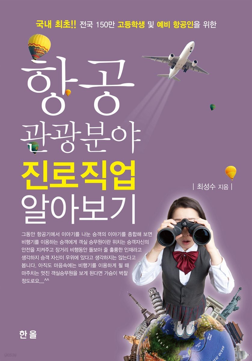 항공 관광분야 진로직업 알아보기 국내최초 전국 150만 고등학생 및 예비 항공인을 위한
