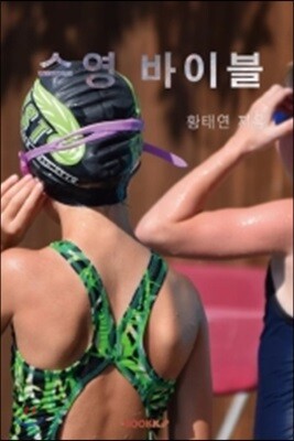 수영 바이블 흑백본