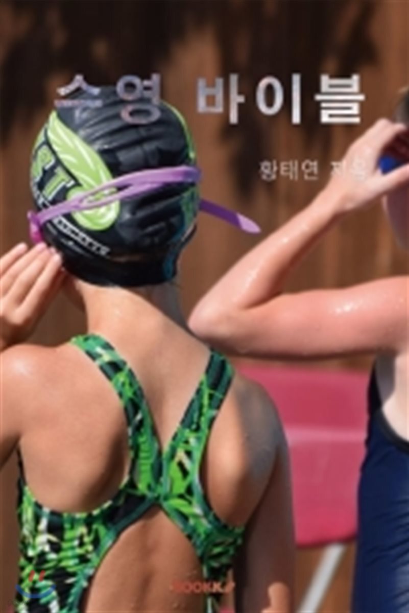 수영 바이블 흑백본