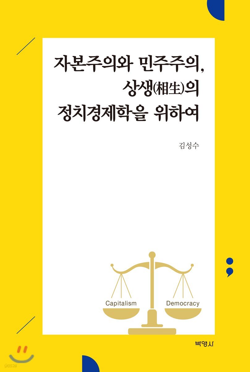 자본주의와 민주주의, 상생의 정치경제학을 위하여