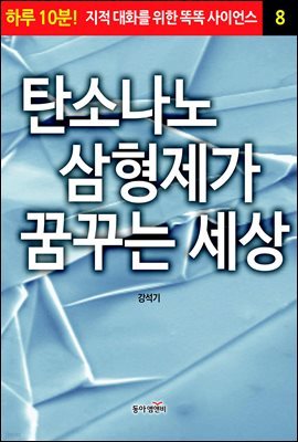 탄소나노 삼형제가 꿈꾸는 세상 - 하루 10분! 지적 대화를 위한 똑똑 사이언스 8