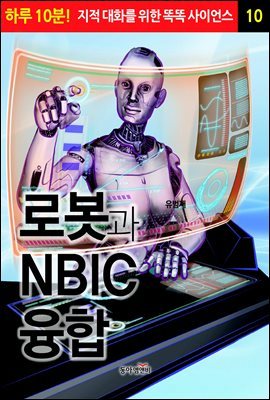 로봇과 NBIC 융합 - 하루 10분! 지적 대화를 위한 똑똑 사이언스 10