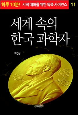 세계 속의 한국 과학자 - 하루 10분! 지적 대화를 위한 똑똑 사이언스 11