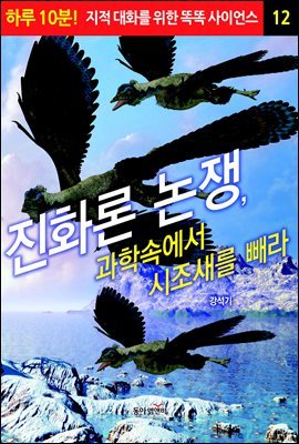 진화론 논쟁, 과학속에서 시조새를 빼라 - 하루 10분! 지적 대화를 위한 똑똑 사이언스 12