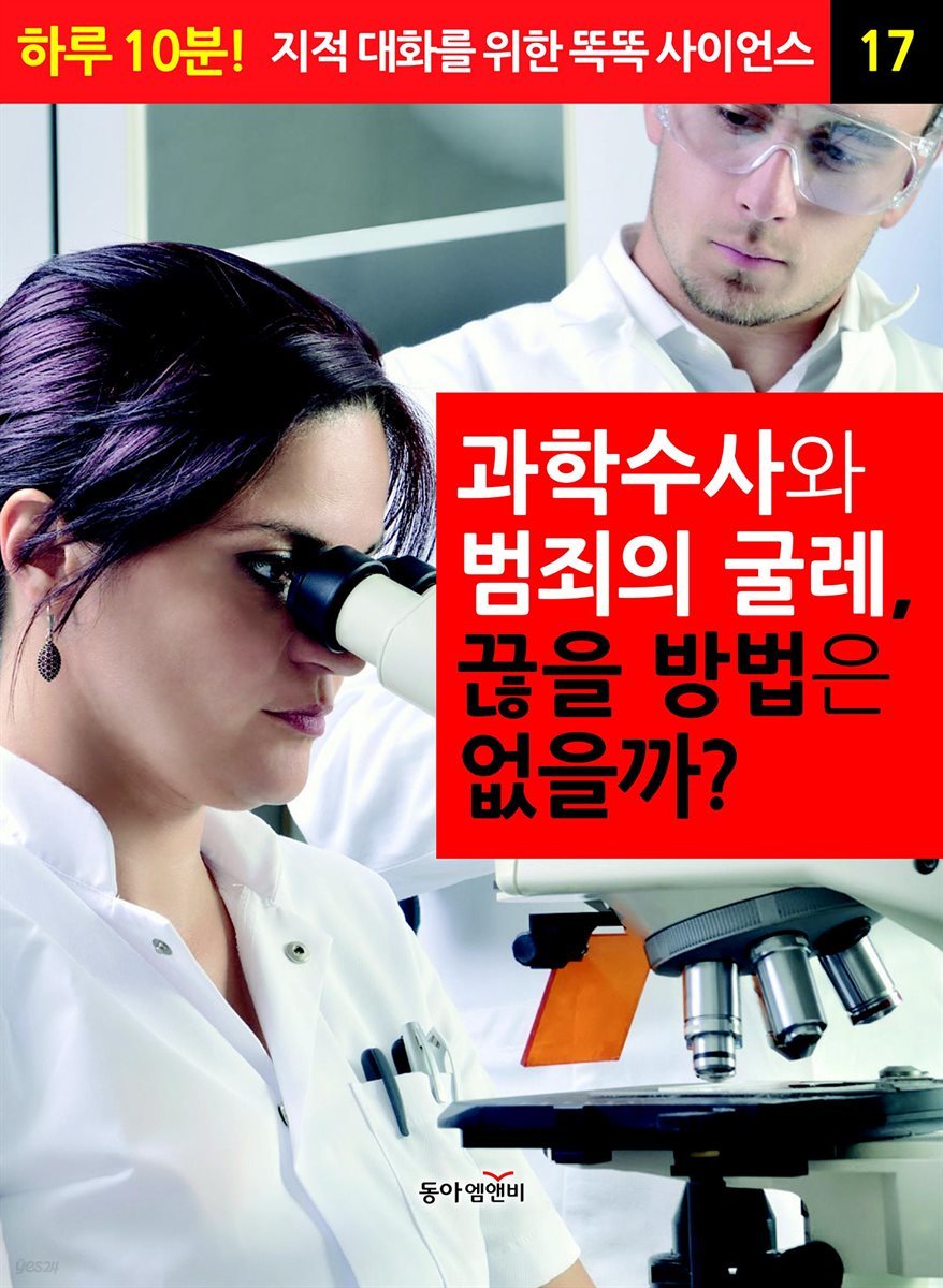 과학수사와 범죄의 굴레, 끊을 방법은 없을까? - 하루 10분! 지적 대화를 위한 똑똑 사이언스 17