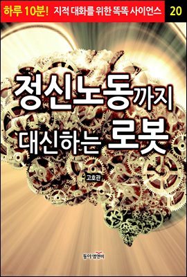 정신노동까지 대신하는 로봇 - 하루 10분! 지적 대화를 위한 똑똑 사이언스 20