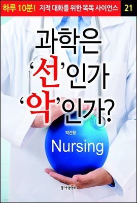 과학은 '선'인가 '악'인가 - 하루 10분! 지적 대화를 위한 똑똑 사이언스 21