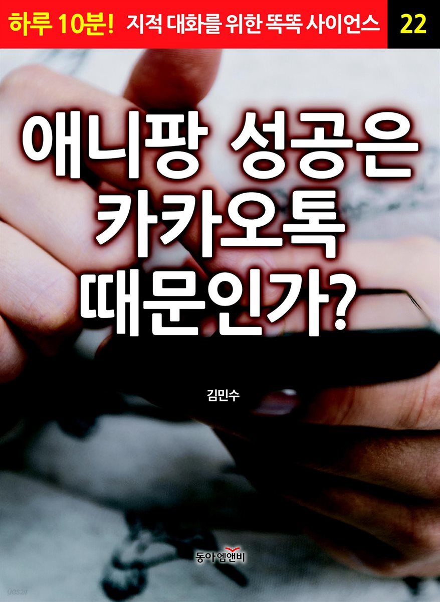 애니팡 성공은 카카오톡 때문인가? - 하루 10분! 지적 대화를 위한 똑똑 사이언스 22