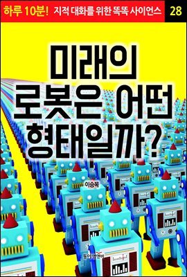 미래의 로봇은 어떤 형태일까? - 하루 10분! 지적 대화를 위한 똑똑 사이언스 28