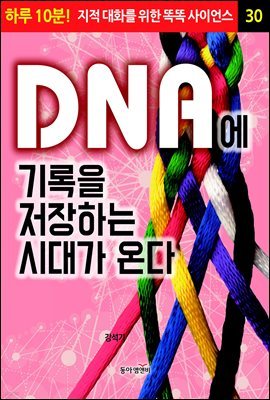 DNA에 기록을 저장하는 시대가 온다 - 하루 10분! 지적 대화를 위한 똑똑 사이언스 30