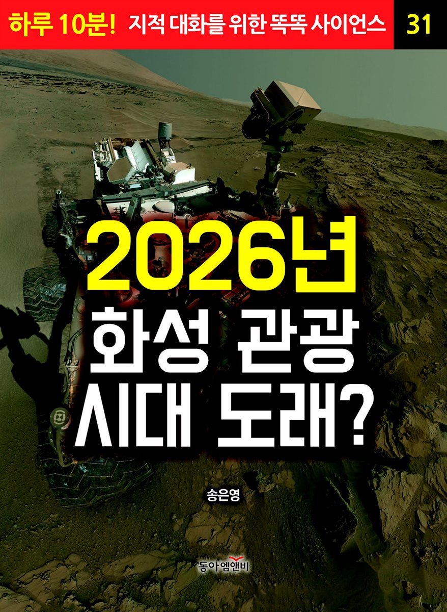 2026년 화성 관광 시대 도래? - 하루 10분! 지적 대화를 위한 똑똑 사이언스 31