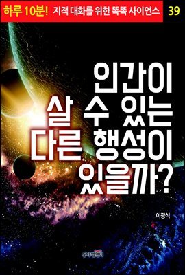 인간이 살 수 있는 다른 행성이 있을까? - 하루 10분! 지적 대화를 위한 똑똑 사이언스 39