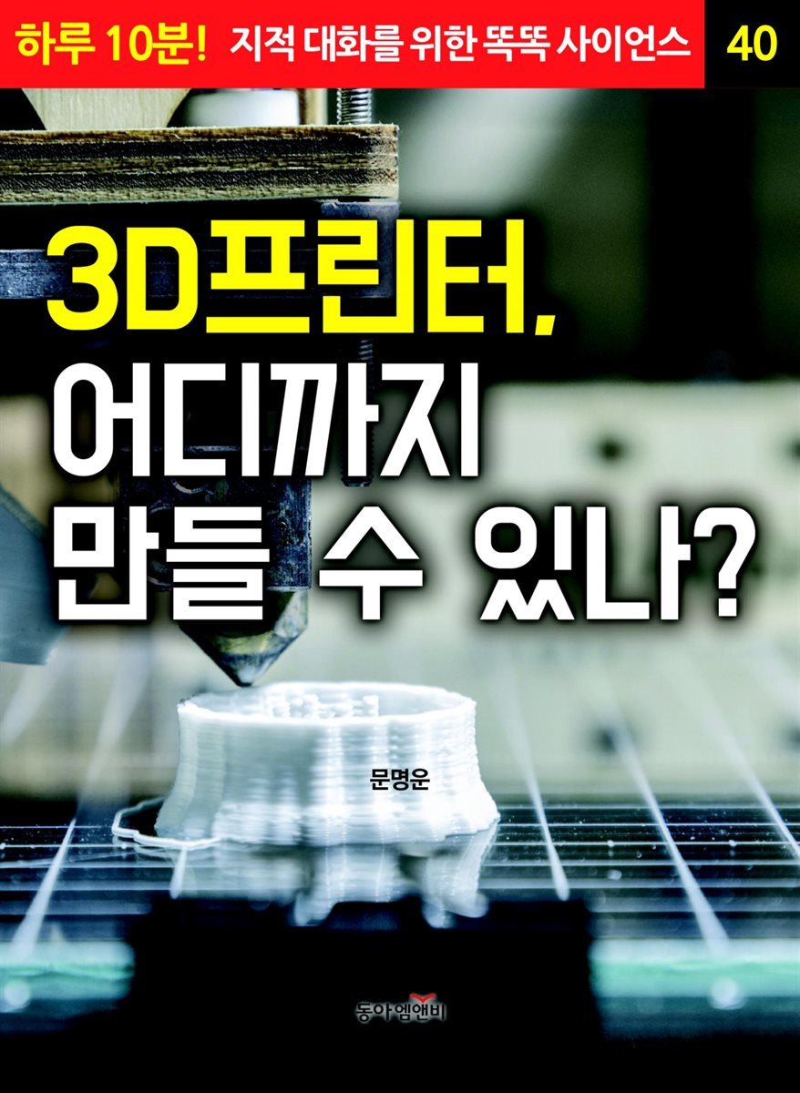 3D프린터, 어디까지 만들 수 있나? - 하루 10분! 지적 대화를 위한 똑똑 사이언스 40