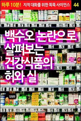 백수오 논란으로 살펴보는 건강식품의 허와 실 - 하루 10분! 지적 대화를 위한 똑똑 사이언스 44