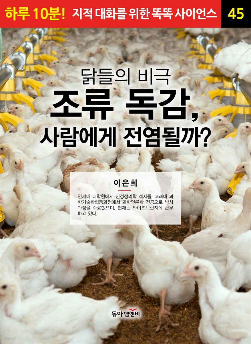 닭들의 비극 조류 독감, 사람에게 전염될까? - 하루 10분! 지적 대화를 위한 똑똑 사이언스 45