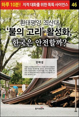 환태평양 조산대 ‘불의 고리’ 활성화, 한국은 안전할까? - 하루 10분! 지적 대화를 위한 똑똑 사이언스 46