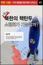 과연 북한의 핵탄두 소형화가 가능할까? - 하루 10분! 지적 대화를 위한 똑똑 사이언스 47