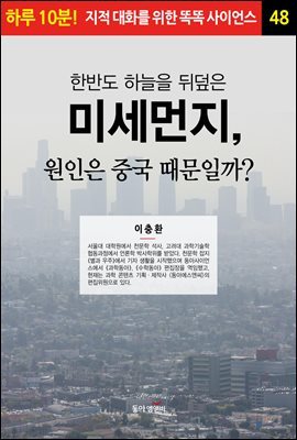 한반도 하늘을 뒤덮은 미세먼지, 원인은 중국 때문일까? - 하루 10분! 지적 대화를 위한 똑똑 사이언스 48