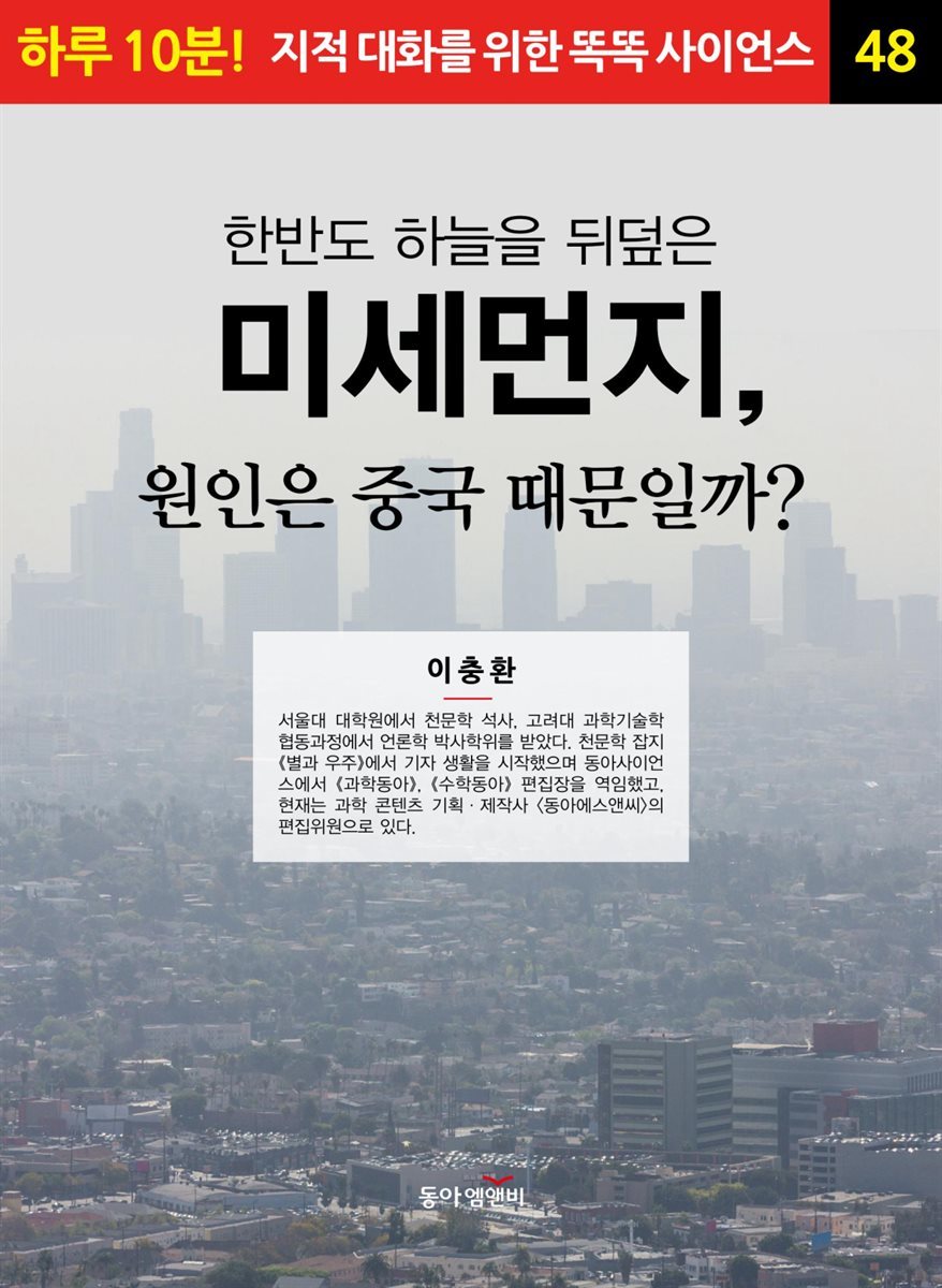 한반도 하늘을 뒤덮은 미세먼지, 원인은 중국 때문일까? - 하루 10분! 지적 대화를 위한 똑똑 사이언스 48