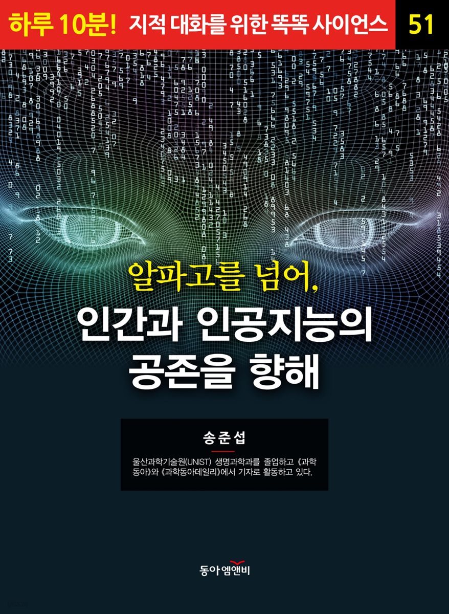 알파고를 넘어, 인간과 인공지능의 공존을 향해 - 하루 10분! 지적 대화를 위한 똑똑 사이언스 51