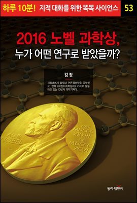 2016 노벨 과학상, 누가 어떤 연구로 받았을까? - 하루 10분! 지적 대화를 위한 똑똑 사이언스 53