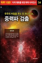 우주의 비밀을 푸는 또 하나의 눈, 중력파 검출 - 하루 10분! 지적 대화를 위한 똑똑 사이언스 54