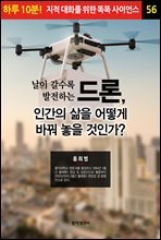 날이 갈수록 발전하는 드론, 인간의 삶을 어떻게 바꿔 놓을 것인가? - 하루 10분! 지적 대화를 위한 똑똑 사이언스 56