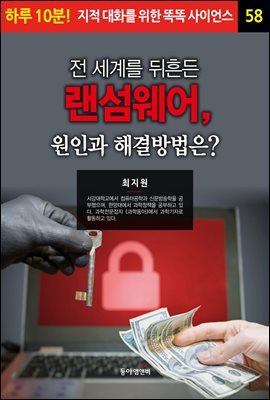 전 세계를 뒤흔든 랜섬웨어, 원인과 해결방법은? - 하루 10분! 지적 대화를 위한 똑똑 사이언스 58