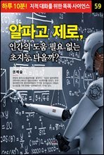 알파고 제로’, 인간의 도움 필요 없는 초지능 나올까? - 하루 10분! 지적 대화를 위한 똑똑 사이언스 59